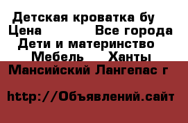 Детская кроватка бу  › Цена ­ 4 000 - Все города Дети и материнство » Мебель   . Ханты-Мансийский,Лангепас г.